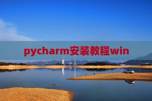 pycharm安装教程win pycharm安装教程win