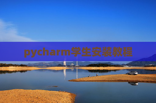pycharm学生安装教程 pycharm学生安装教程