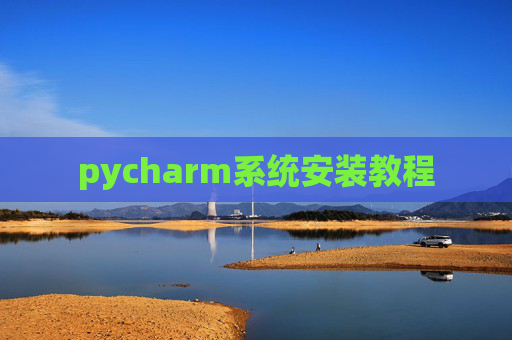 pycharm系统安装教程