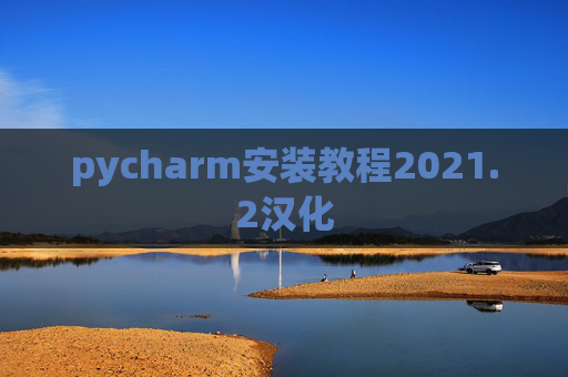 pycharm安装教程2021.2汉化